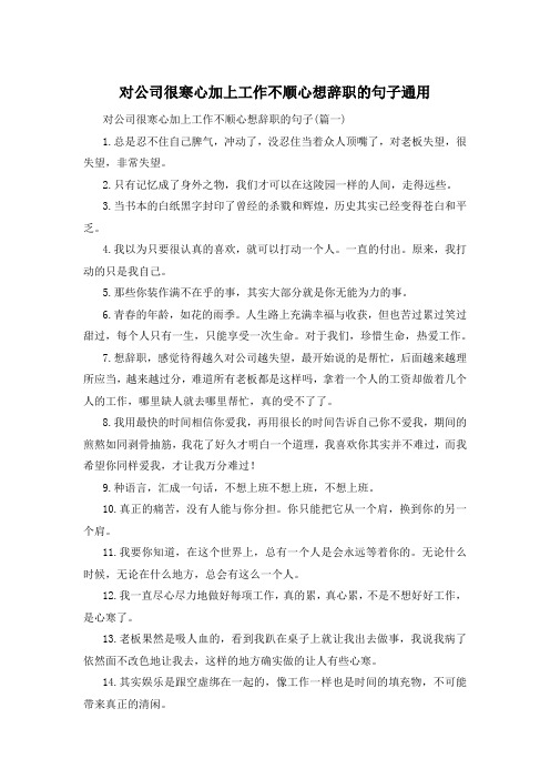 对公司很寒心加上工作不顺心想辞职的句子通用 