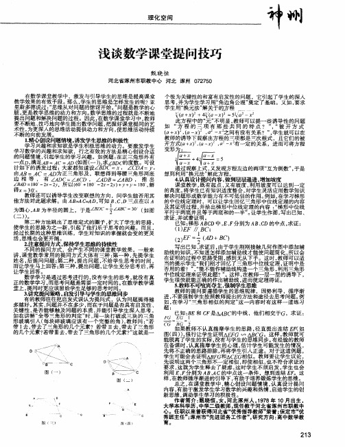 浅谈数学课堂提问技巧