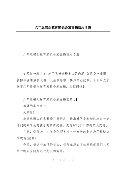 六年级安全教育家长会发言稿通用5篇