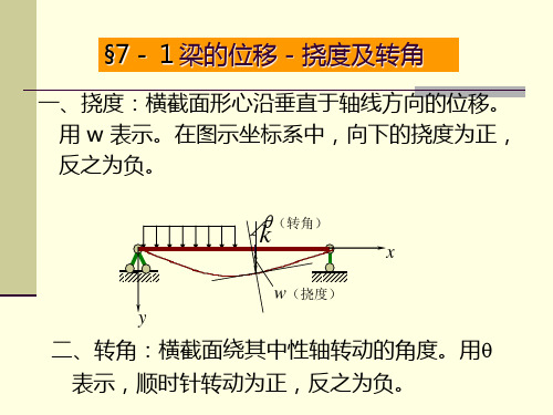 七章梁弯曲时的位移