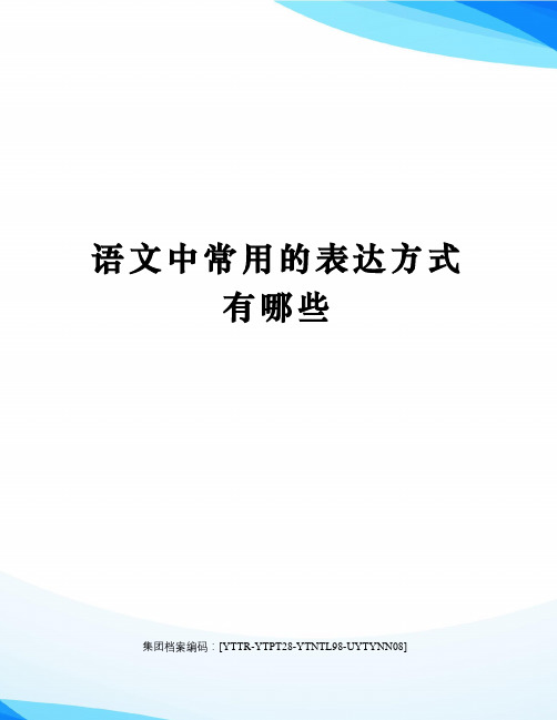 语文中常用的表达方式有哪些修订稿