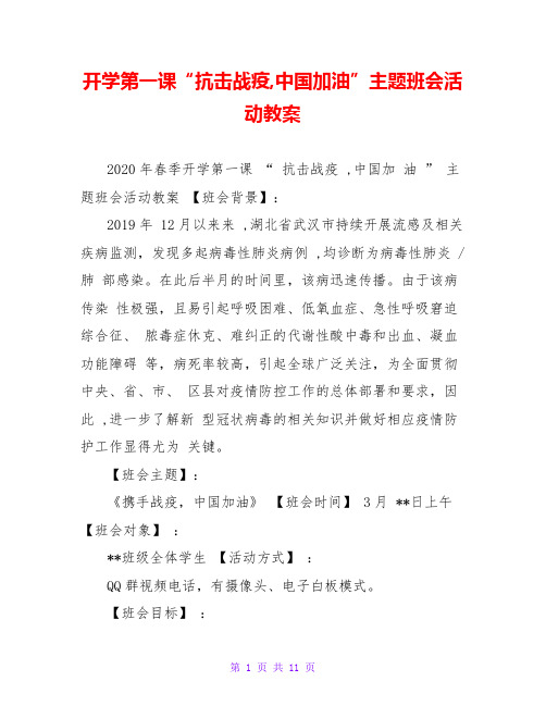 开学第一课“抗击战疫,中国加油”主题班会活动教案