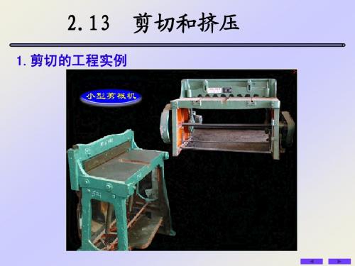 2.13剪切和挤压