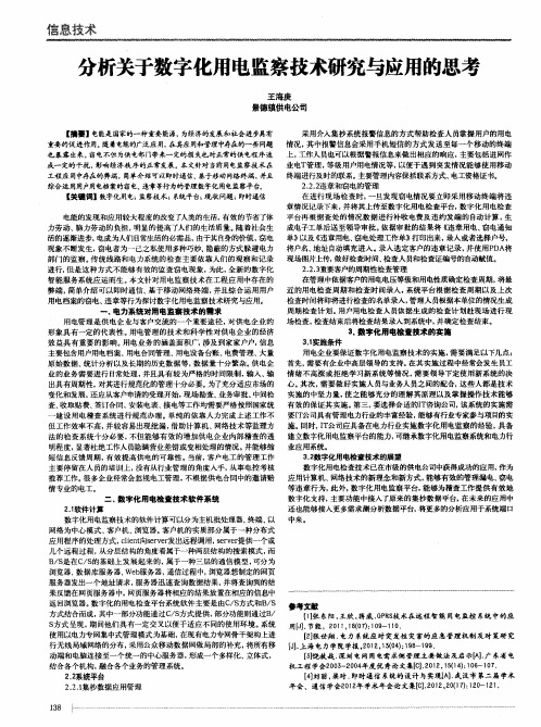 分析关于数字化用电监察技术研究与应用的思考