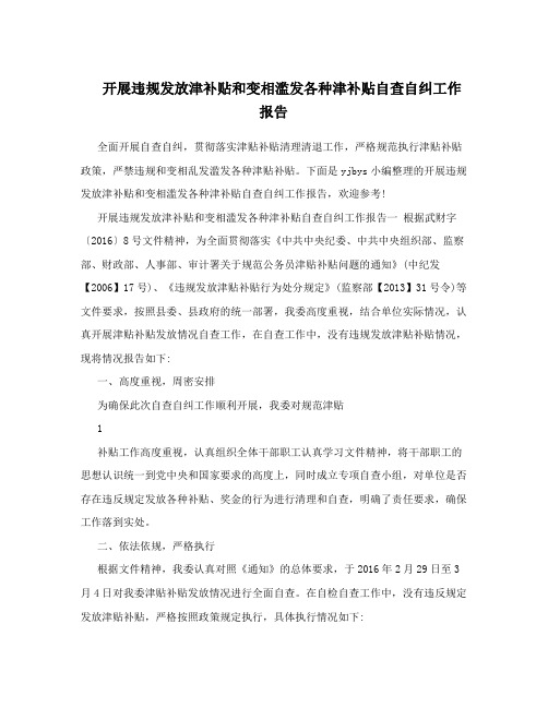 开展违规发放津补贴和变相滥发各种津补贴自查自纠工作报告