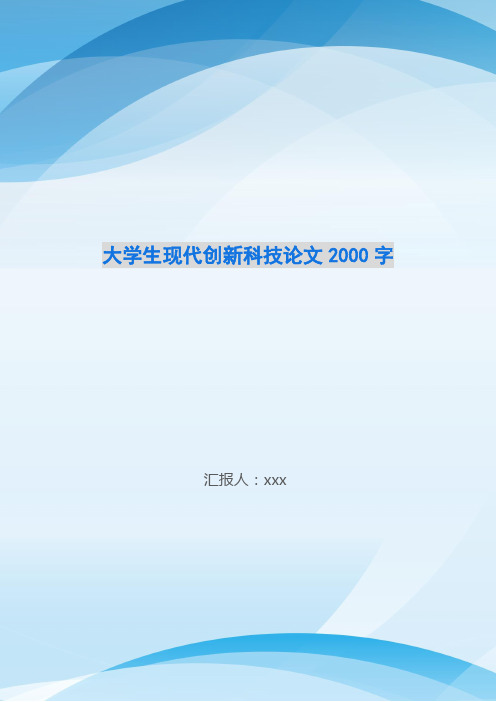 大学生现代创新科技论文2000字-