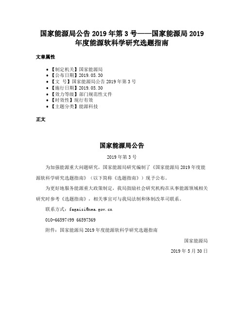 国家能源局公告2019年第3号——国家能源局2019年度能源软科学研究选题指南