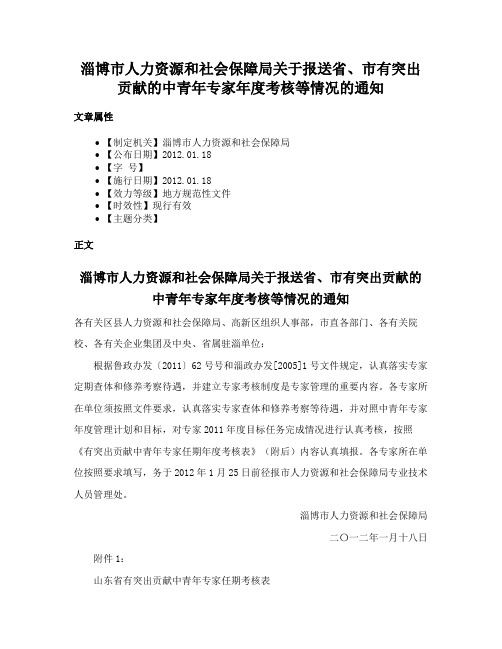 淄博市人力资源和社会保障局关于报送省、市有突出贡献的中青年专家年度考核等情况的通知