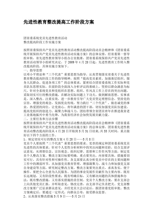 先进性教育整改提高工作阶段方案.