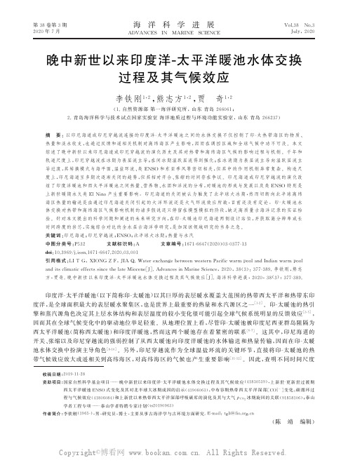 晚中新世以来印度洋-太平洋暖池水体交换过程及其气候效应