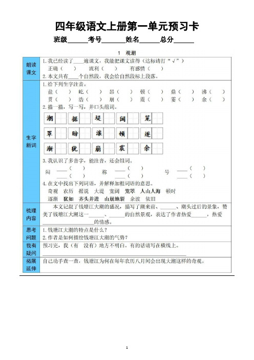 小学语文部编版四年级上册第一单元学生《预习卡》(每课一卡,附参考答案)