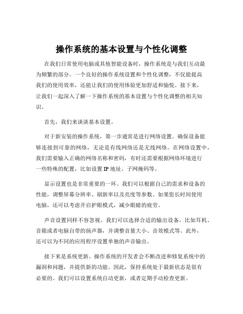 操作系统的基本设置与个性化调整