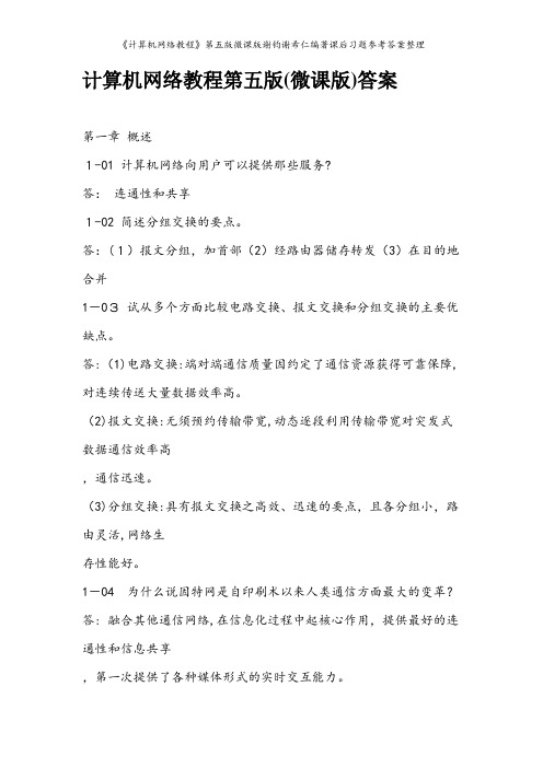 《计算机网络教程》第五版微课版谢钧谢希仁编著课后习题参考答案整理