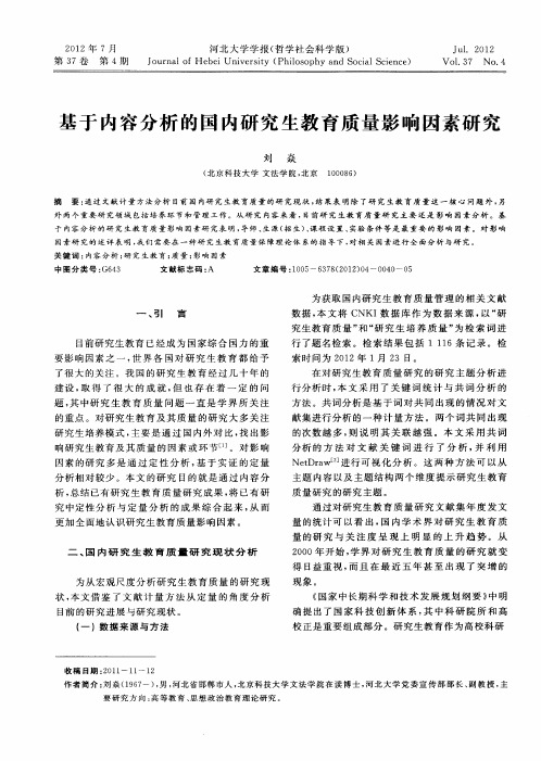 基于内容分析的国内研究生教育质量影响因素研究