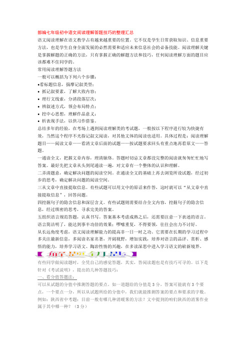 部编七年级初中语文阅读理解答题技巧的整理汇总