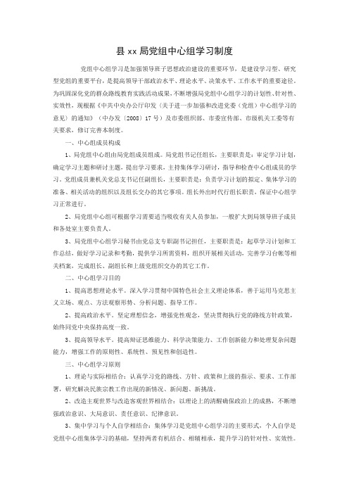 县xx局党组中心组学习制度