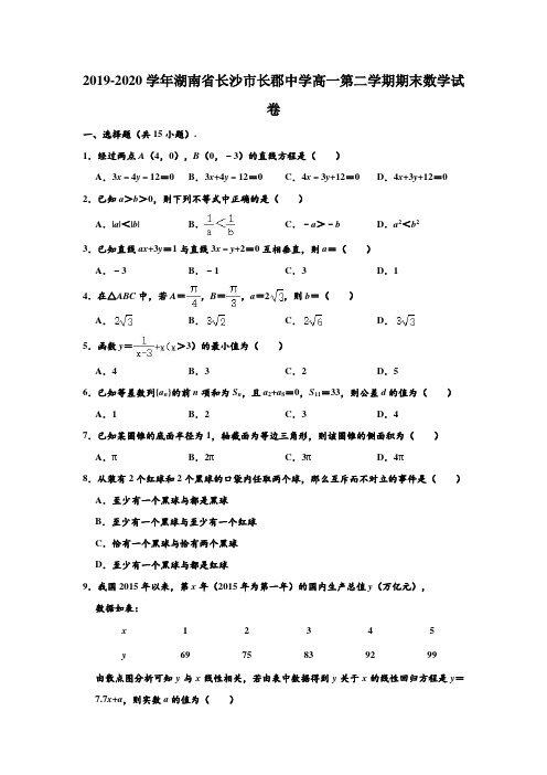 2019-2020学年湖南省长沙市长郡中学高一下学期期末数学试卷 (解析版)