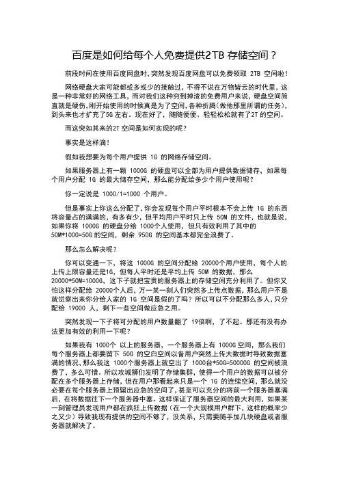 百度是如何给每个人免费提供2TB存储空间？