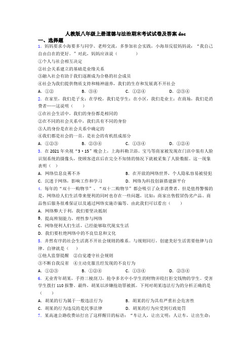 人教版八年级上册道德与法治期末考试试卷及答案doc