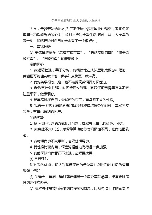 公共事业管理专业大学生的职业规划_职业生涯规划