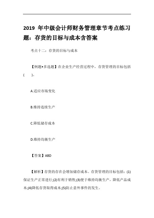 2019年中级会计师财务管理章节考点练习题:存货的目标与成本含答案