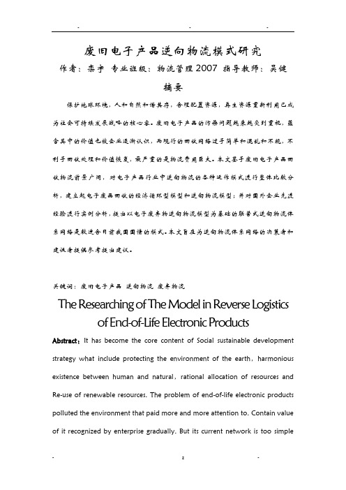 废旧电子产品逆向物流模式研究