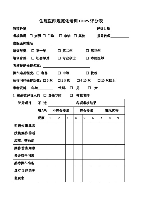 住院医师规范化培训DOPS评分表 (教师用)