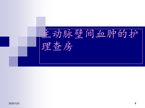 主动脉壁间血肿的护理查房 ppt课件