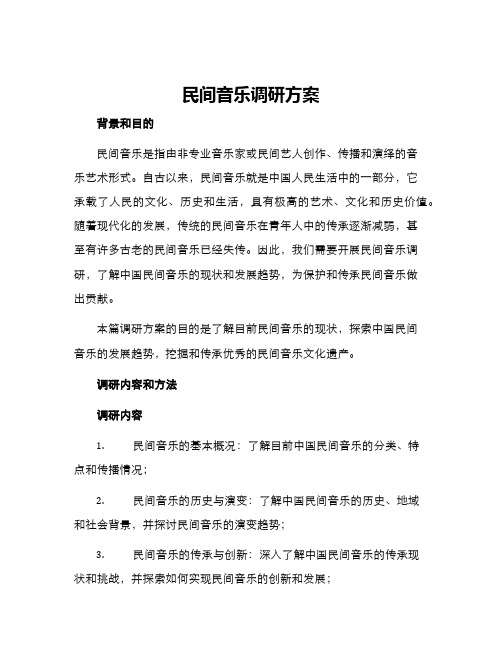 民间音乐调研方案