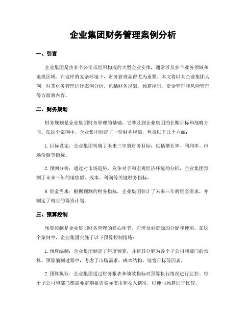 企业集团财务管理案例分析