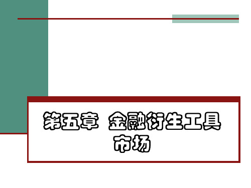 第五章金融衍生工具市场ppt课件