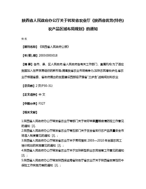 陕西省人民政府办公厅关于转发省农业厅《陕西省优势(特色)农产品区域布局规划》的通知