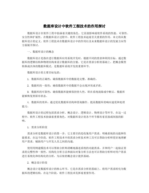 数据库设计中软件工程技术的作用探讨