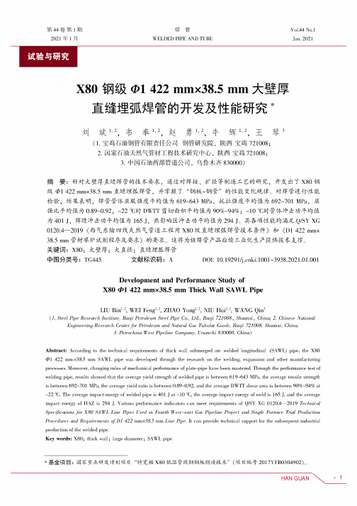 X80钢级Ф1422 mm×38.5 mm大壁厚直缝埋弧焊管的开发及性能研究