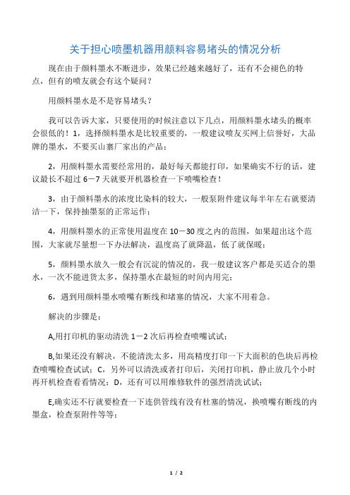 关于担心喷墨机器用颜料容易堵头的情况分析