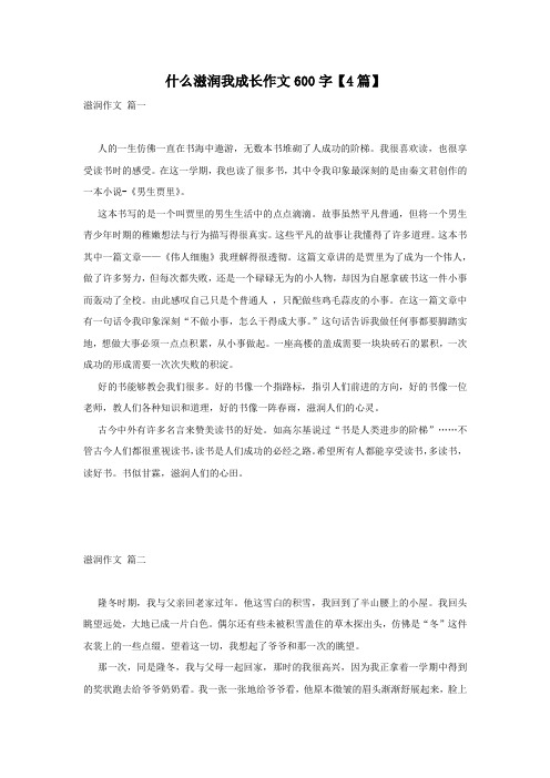 什么滋润我成长作文600字【4篇】