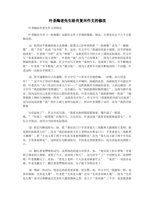 叶圣陶老先生给肖复兴作文的修改