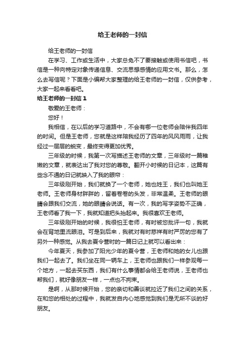 给王老师的一封信