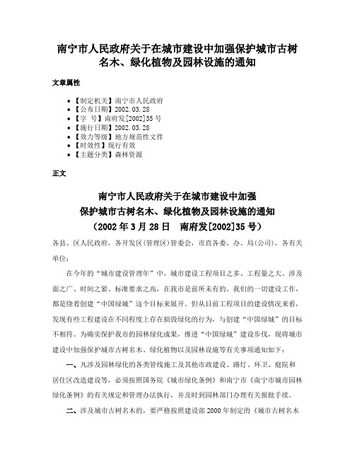 南宁市人民政府关于在城市建设中加强保护城市古树名木、绿化植物及园林设施的通知