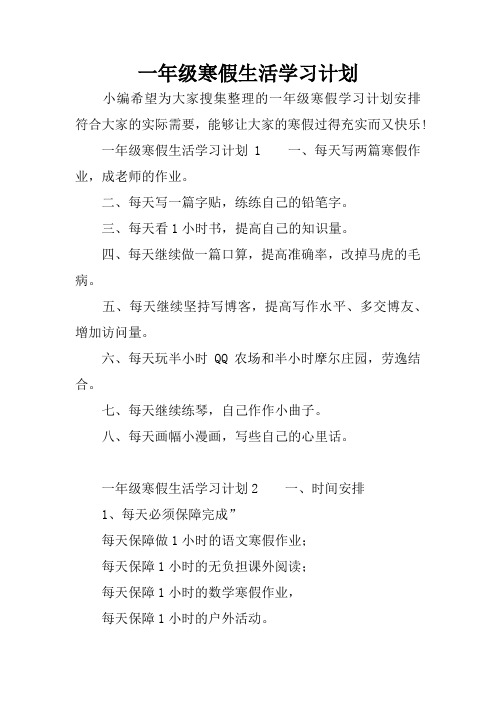 (word完整版)一年级寒假生活学习计划