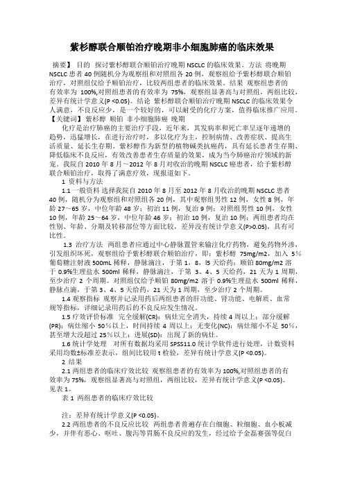 紫杉醇联合顺铂治疗晚期非小细胞肺癌的临床效果