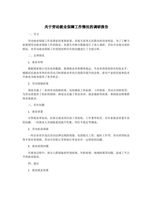 关于劳动就业保障工作情况的调研报告