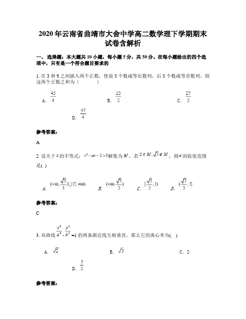 2020年云南省曲靖市大舍中学高二数学理下学期期末试卷含解析