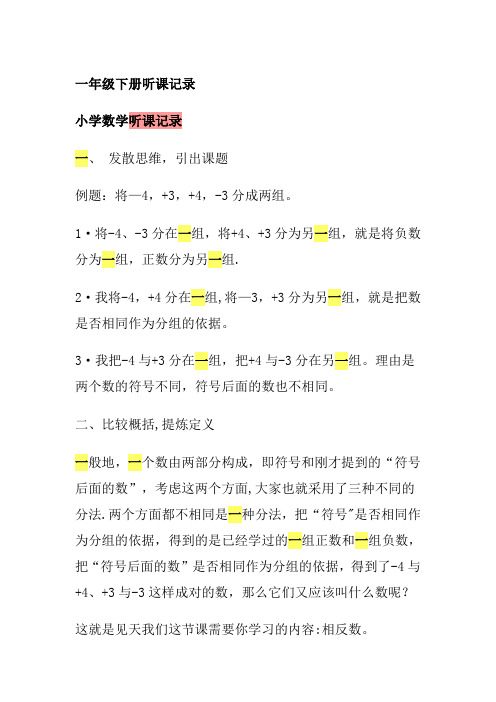 一年级下册听课记录-一下听课记录【范本模板】