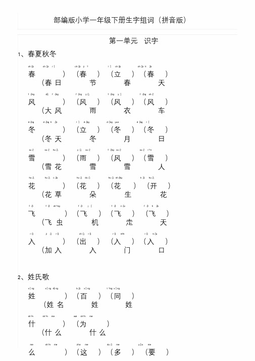 部编版小学一年级下册,生字组词(拼音版)