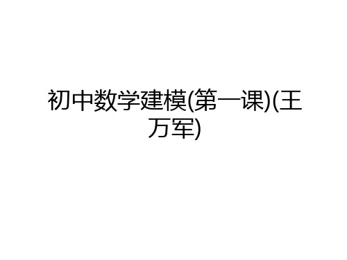 最新初中数学建模(第一课)(王万军)讲课教案