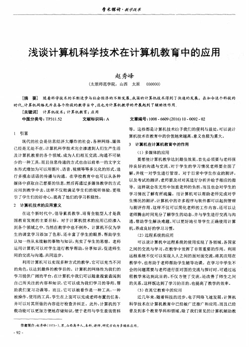 浅谈计算机科学技术在计算机教育中的应用