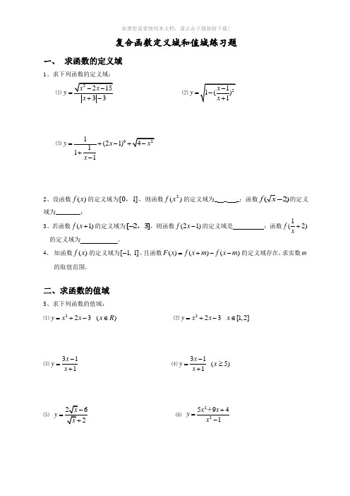 复合函数定义域与值域经典习题及答案