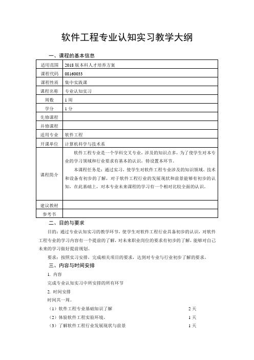 软件工程专业认知实习教学大纲