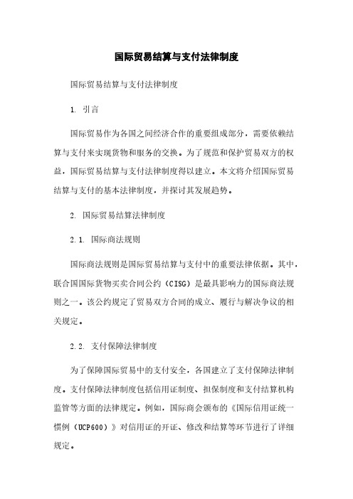 国际贸易结算与支付法律制度